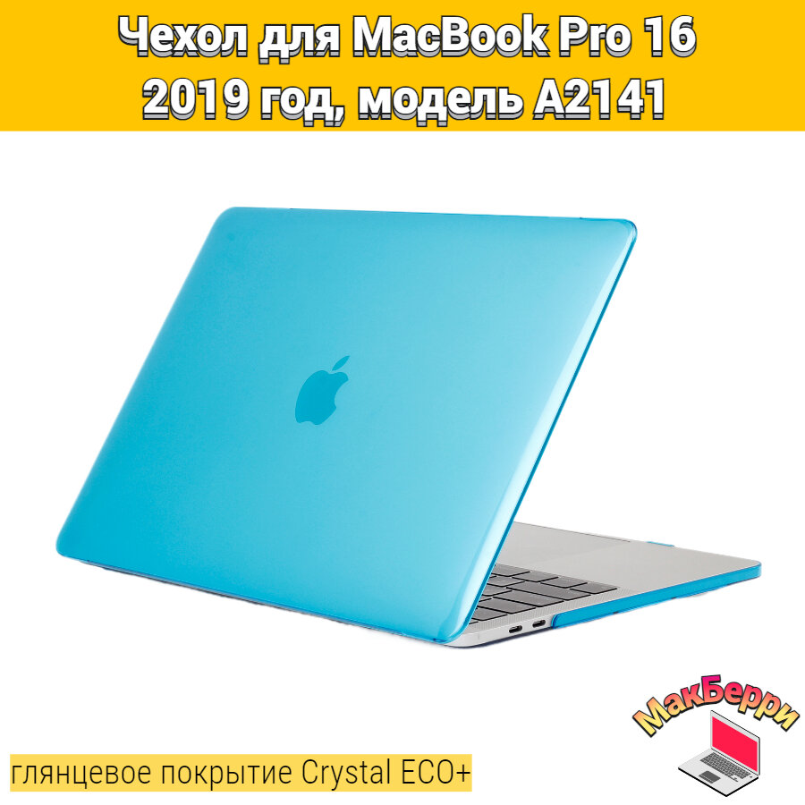 Чехол накладка кейс для Apple MacBook Pro 16 2019 год модель A2141 покрытие глянцевый Crystal ECO+ (голубой)