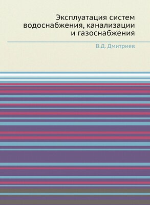 Эксплуатация систем водоснабжения, канализации и газоснабжения