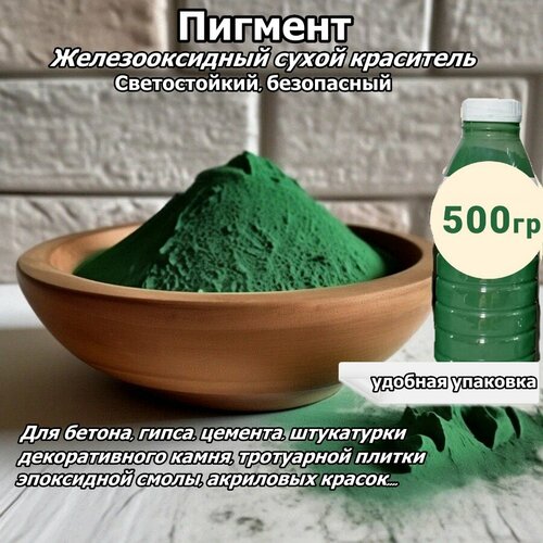 фото Пигмент iron, декоративный, для раствора, цементного, бетона, гипса, эпоксидной смолы и др, 500 г, зеленый