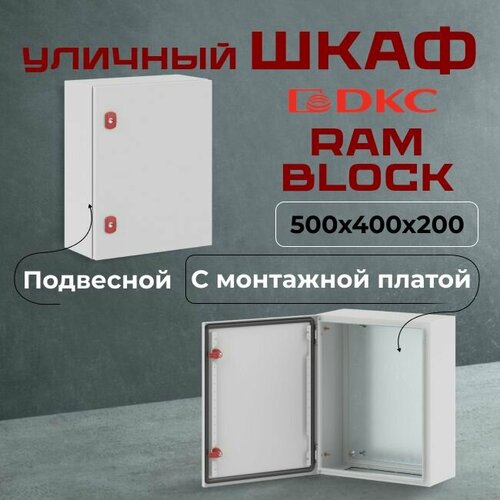 Шкаф уличный RAM block 500х400х250мм IP66 сталь ST DKC Premium - 1шт.