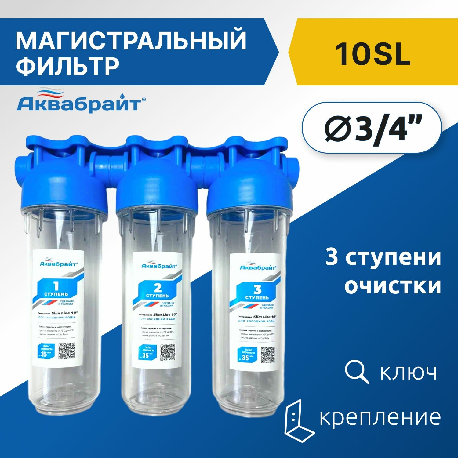 Фильтр магистральный тройной для воды Аквабрайт 10SL 3/4" прозрачный, арт. АБФ-3-3/4