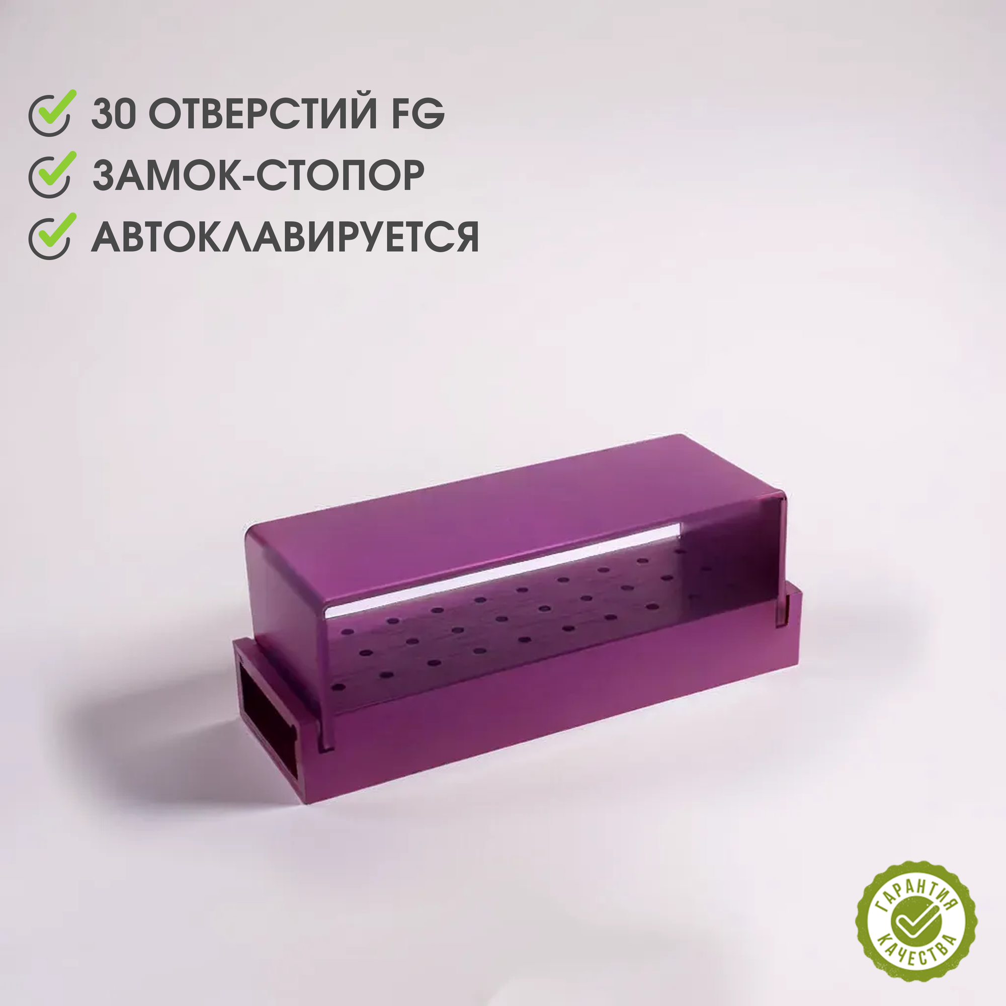 Подставка / бокс / органайзер / термоблок для хранения и стерилизации на 30 боров FG фиолетовый (purple) со стопором