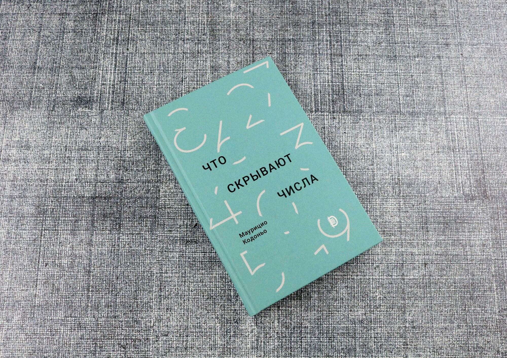 Что скрывают числа (Кодоньо Маурицио) - фото №6