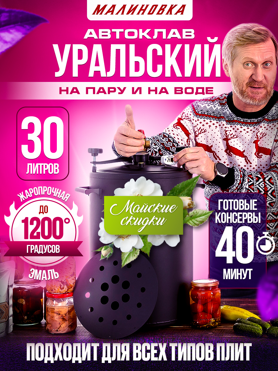 Автоклав Уральский Малиновка 4 30 литров
