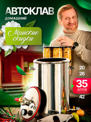 Автоклав Малиновка 4 для домашнего консервирования 35л