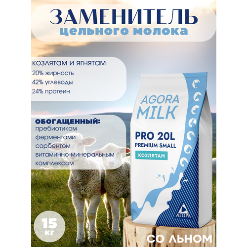 ЗЦМ AGORAmilk PRO-small-20L PREMIUM (со льном) для козлят и ягнят со 5го дня жизни зцм для козлят и ягнят со 2 дня жизни премиксснаб 6кг