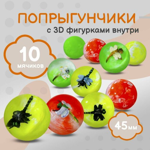 Попрыгунчик Стрекозы 3D Каучуковый мячик для детей 10 шт 45 мм 840₽