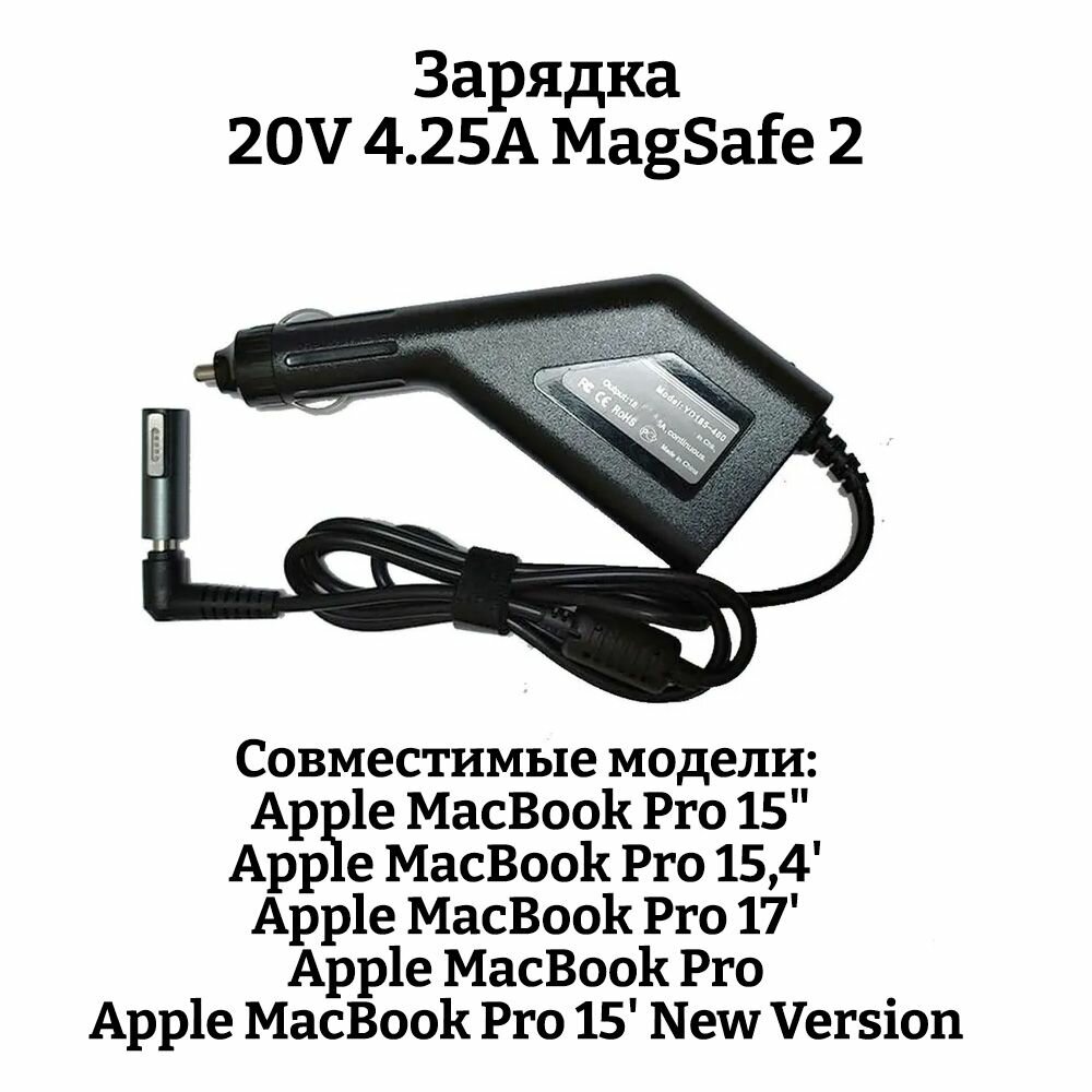 Автомобильное зарядное устройство для ноутбуков Apple MacBook Pro. 20V 4.25A MagSafe 2 85W