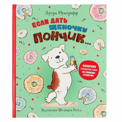 Если дать щеночку пончик Нумерофф Л 32 стр 690₽