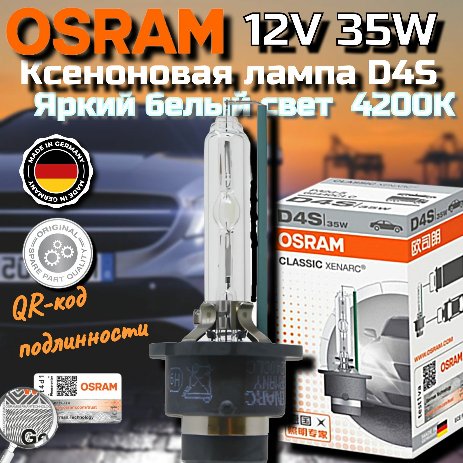 Ксеноновая лампа Osram D4S Xenarc Classic 1шт 66440 CLC 35W/ QR-код подлинности TrustOsram