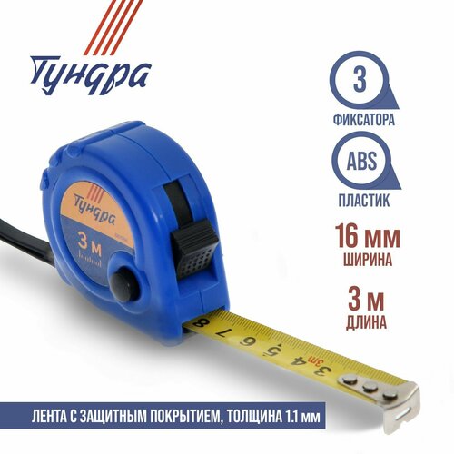 Рулетка тундра, пластиковый корпус, 3 фиксатора, 3 м х 16 мм (1шт.)