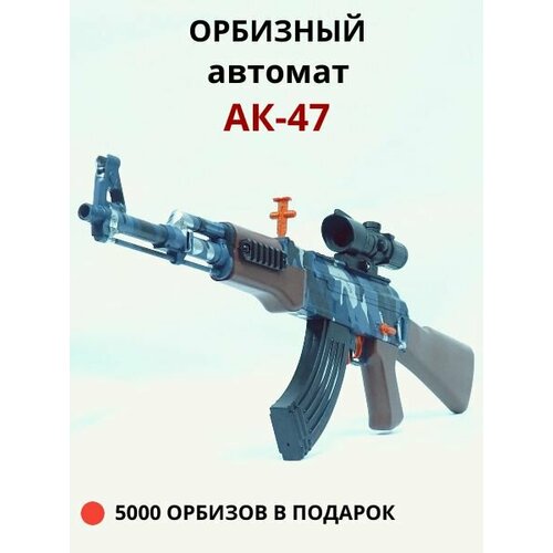 Детский орбизный автомат АК-47. пулемет детский ак 47 стреляющий орбизами