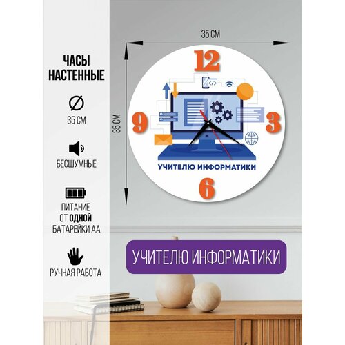 Часы настенные Учителю информатики, часы интерьерные для учителя