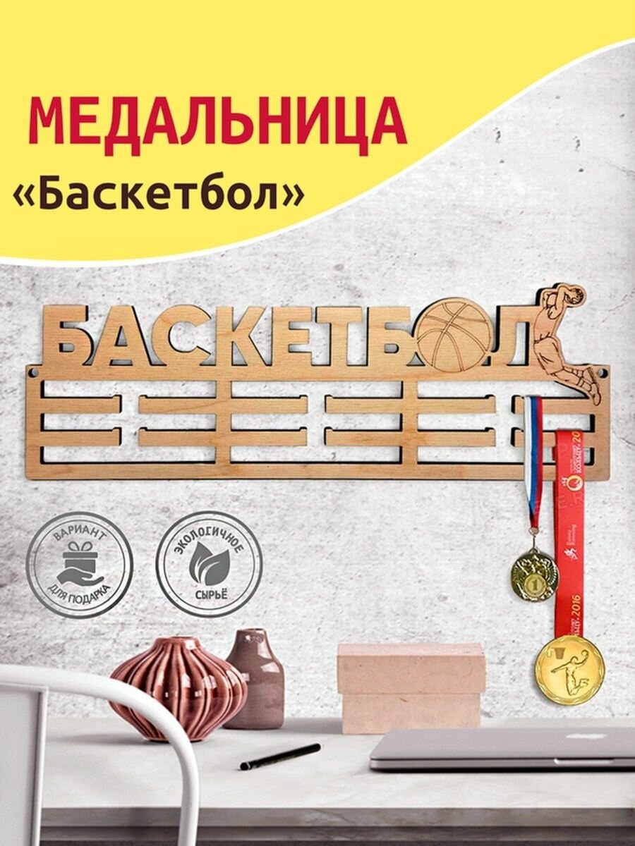 Медальница баскетбол