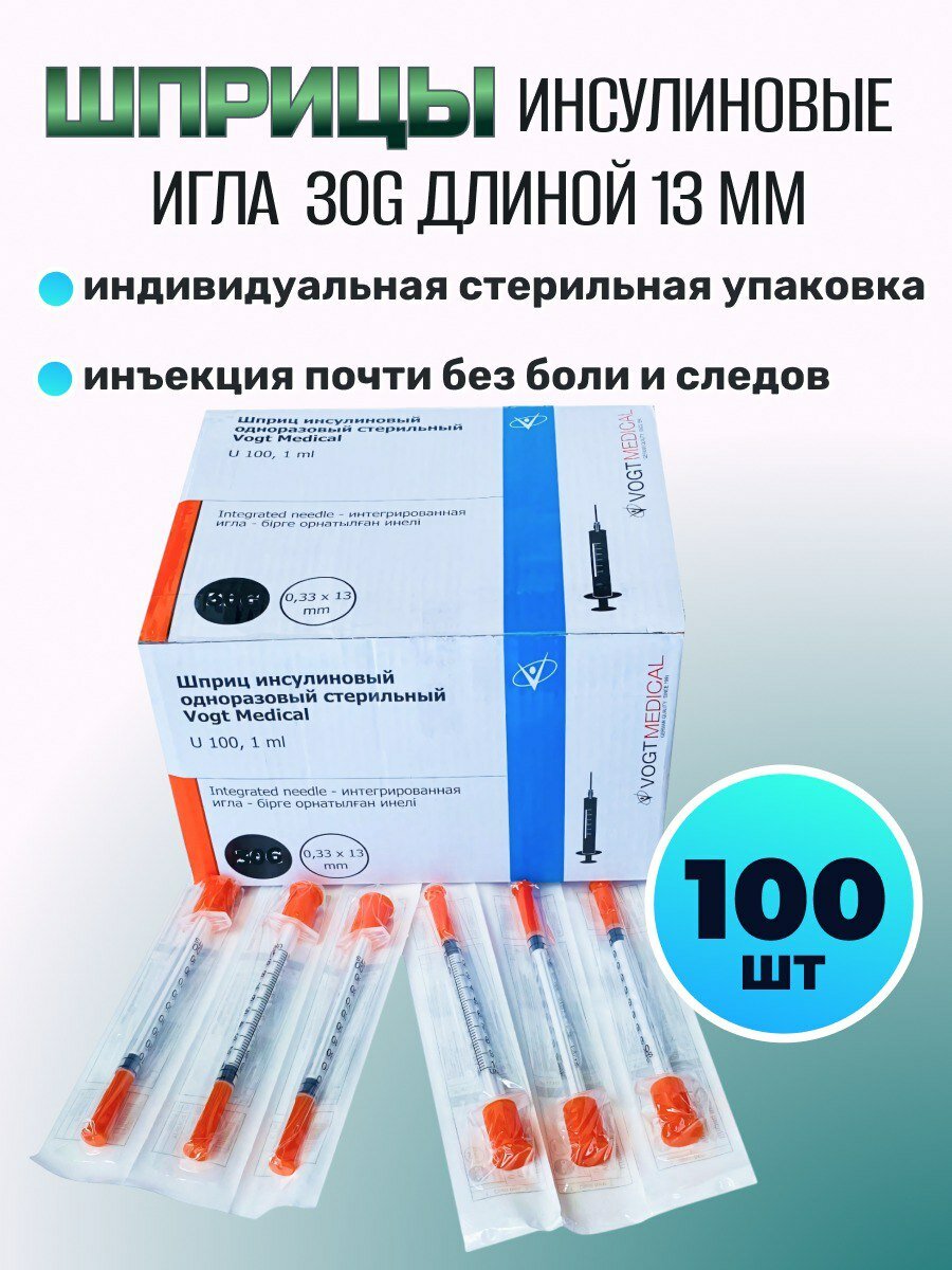 Шприц инсулиновый 1 мл со встроенной иглой 29G (0.33х13 мм) Vogt Medical - 100 шт