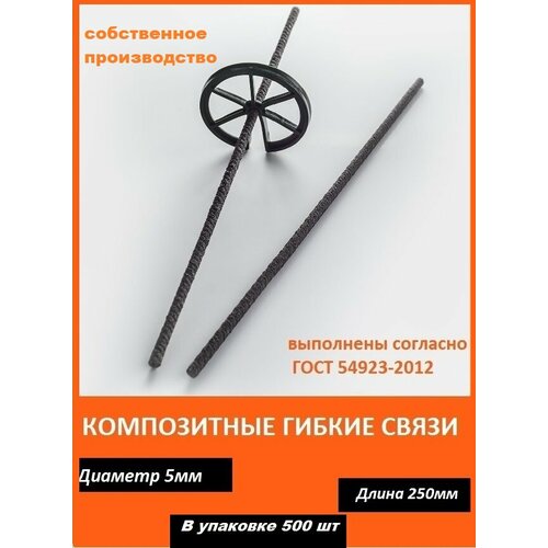 Гибкие связи ГСКА® для кладки и облицовочного кирпича с песчаным напылением, d-5 mm, L-250 mm, 500 шт.