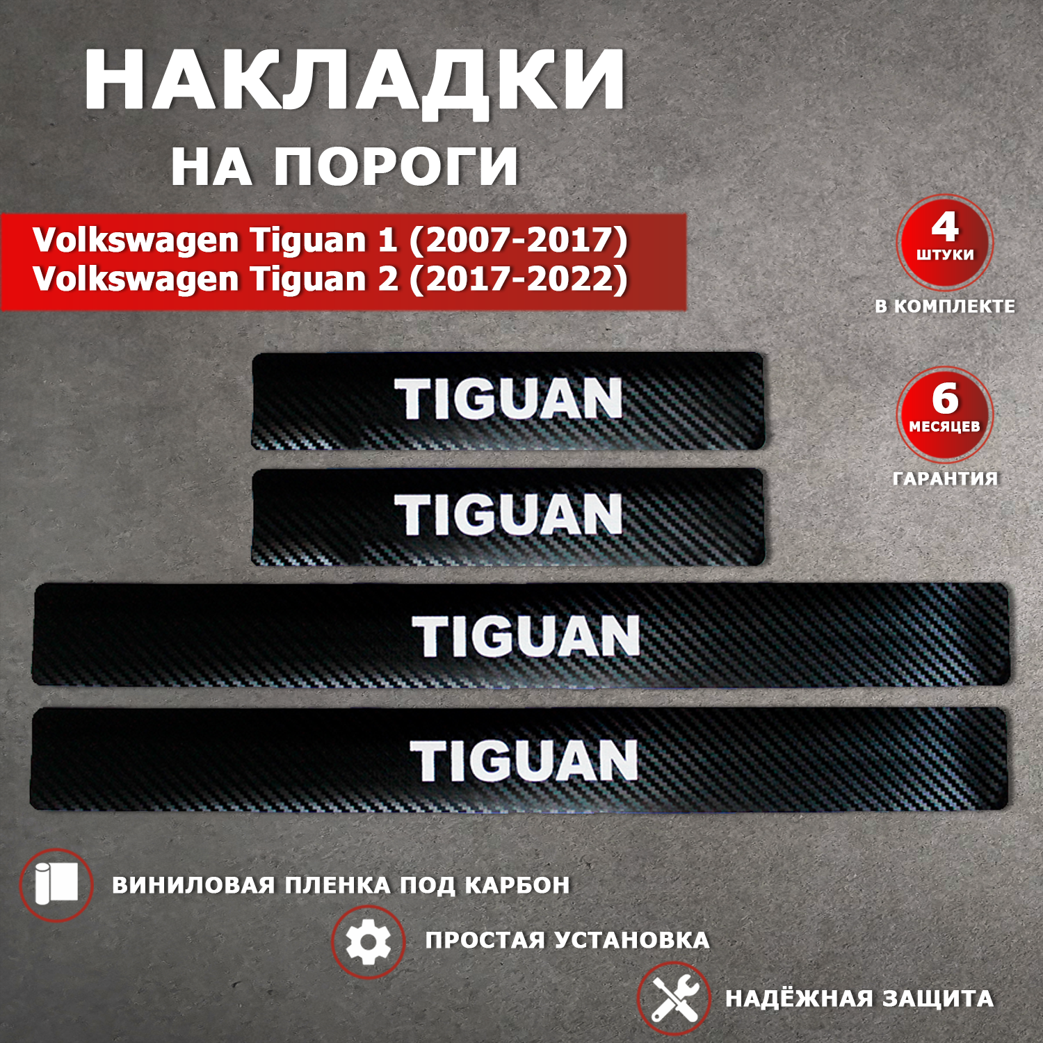 Накладки на пороги карбон черный Фольксваген Тигуан 1 / Volkswagen Tiguan 1 (2007-2017) надпись Tiguan