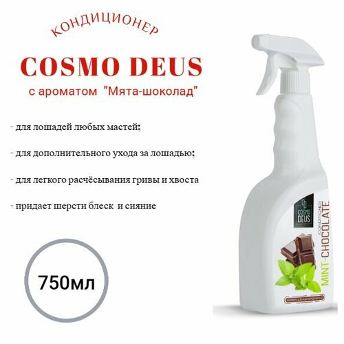 Спрей-Кондиционер для лошадей 750мл