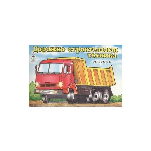Дорожно-строительная техника почтовые марки россия 2023г отечественная дорожно строительная техника техника дороги строительство mnh