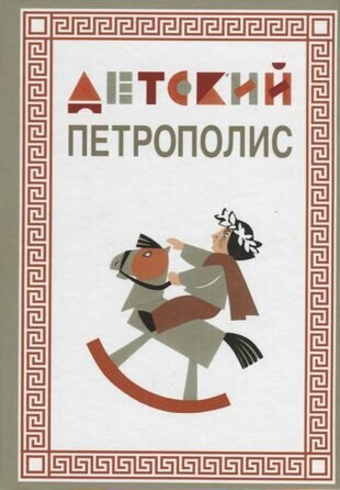 Детский Петрополис. 2018. Сборник произведений петербургских писателей - фото №3