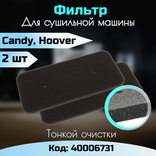 Фильтр 2 шт для сушильной машины Candy Hoover Ostein 40006731