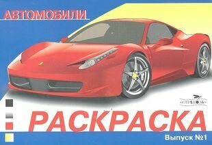 Автомобили Выпуск 1 - фото №1
