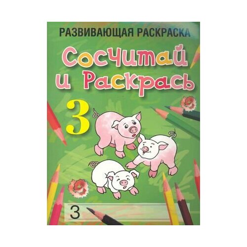 Сосчитай и раскрась. Развивающая раскраска (3) / (мягк). Богданова Л. (Попурри) считайка в загадках разгадай сосчитай раскрась