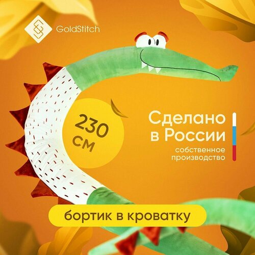 Мягкая игрушка Крокодил 230 см, подушка обнимашка - бортик в кроватку, плюшевая, зеленая, GoldStitch