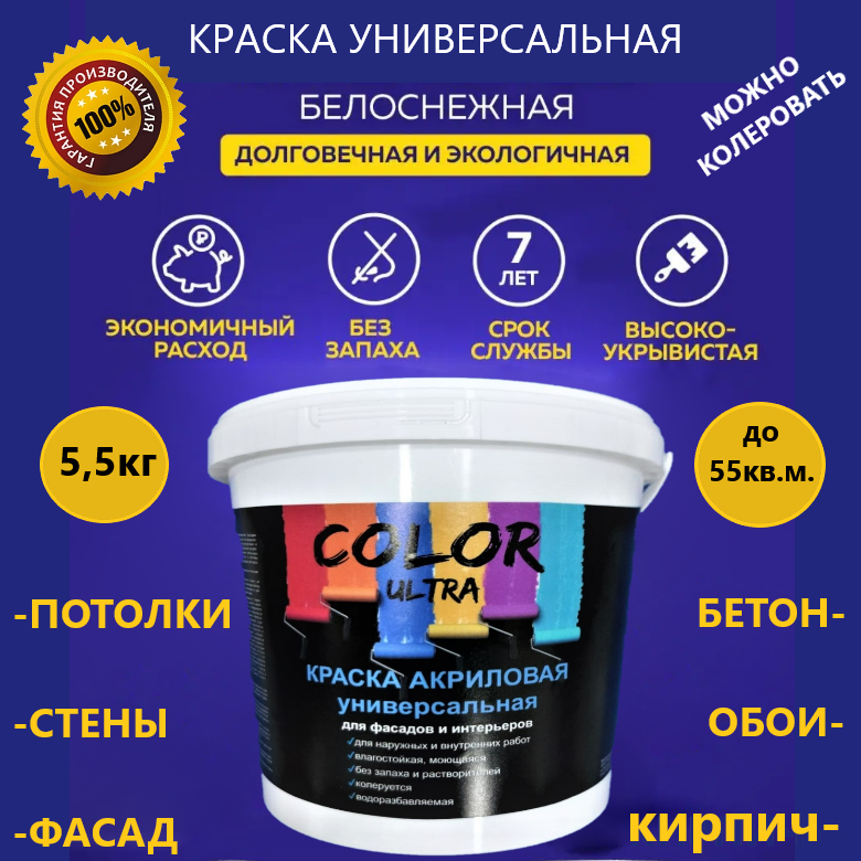 Краска для стен и потолков Color Ultra 5.5 кг.