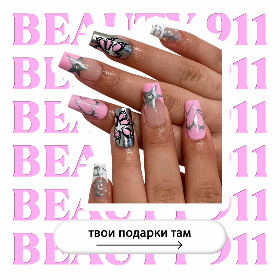 Накладные ногти BEAUTY 911