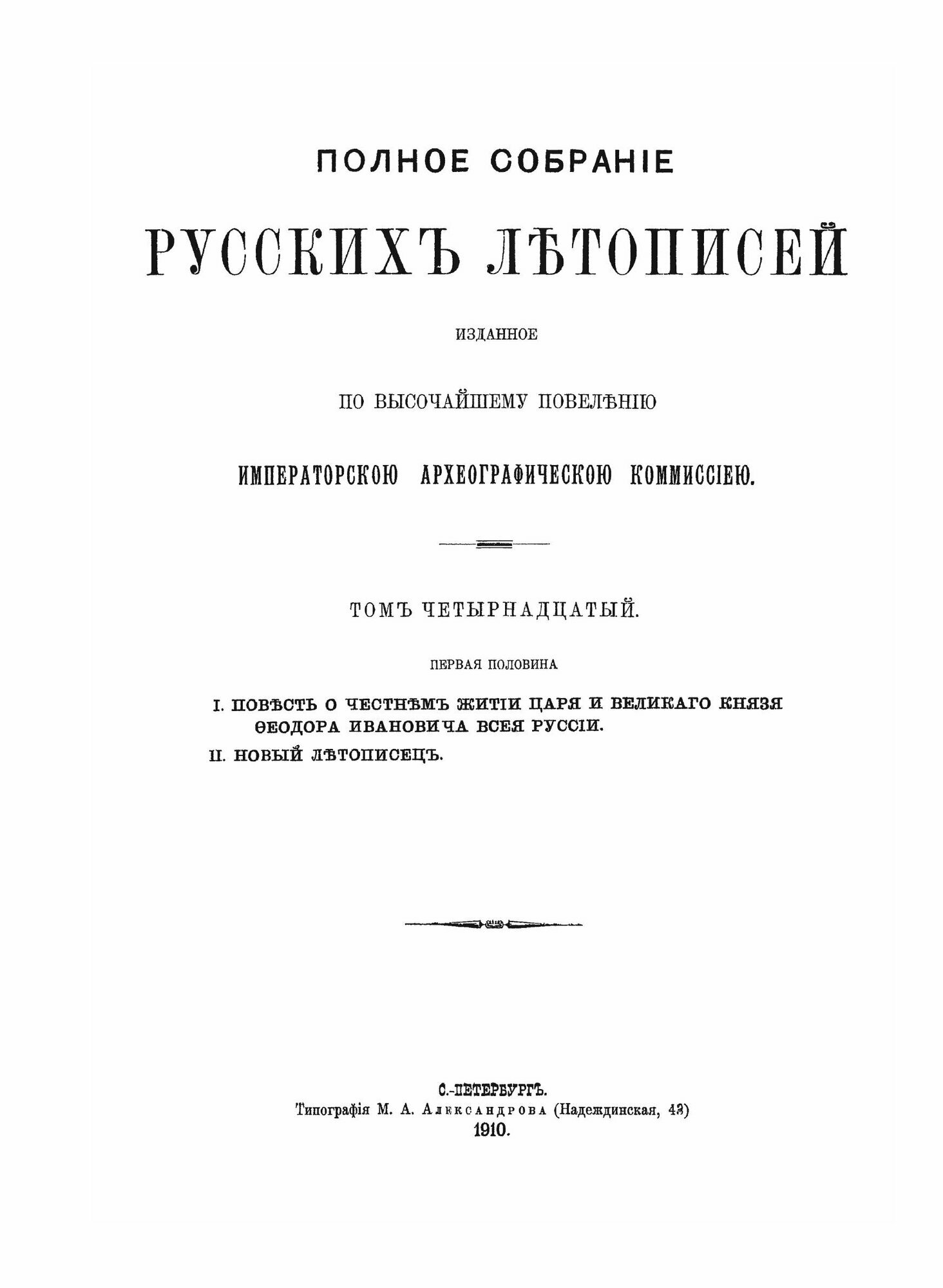 Полное Собрание Русских Летописей Том 14. Первая половина. Повесть о честнем житии царя и великаго княза Феодора Ивановича всея Руссии. Новый летописе - фото №5