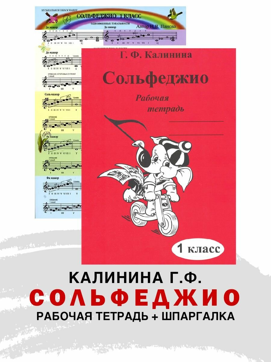 Рабочая тетрадь по сольфеджио. 1 класс (Калинина Г. Ф.) + Справочный лист (Панова Н.)