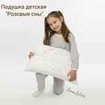 Подушка детская Розовые сны 40х60 - изображение