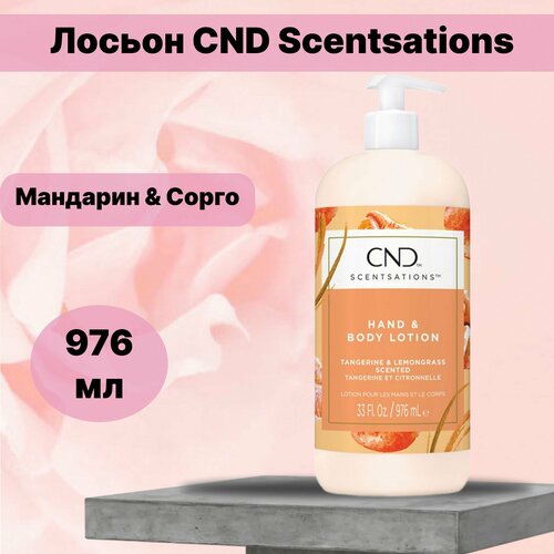 Лосьон CND Scentsations 976 мл Мандарин Сорго NEW 4900₽