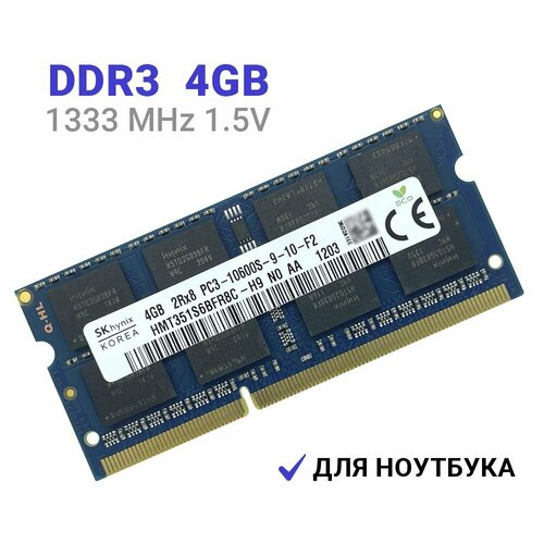 Оперативная память Hynix SO-DIMM DDR3 4Гб 1333 mhz для ноутбука оперативная память ddr3l 8gb 1866 mhz sk hynix pc3l 14900s so dimm совместима с mac imac macbook