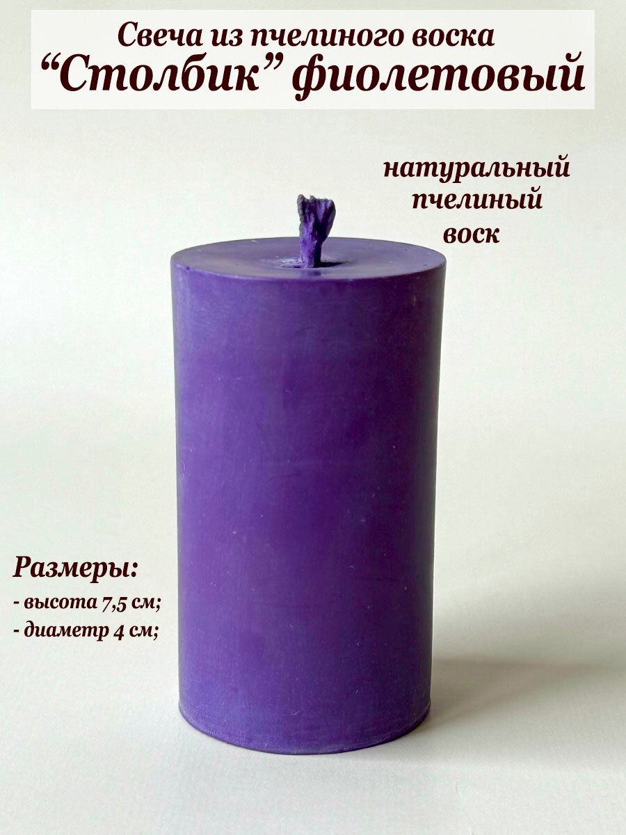 Свеча из воска ручной работы "Столбик" в фиолетовом цвете