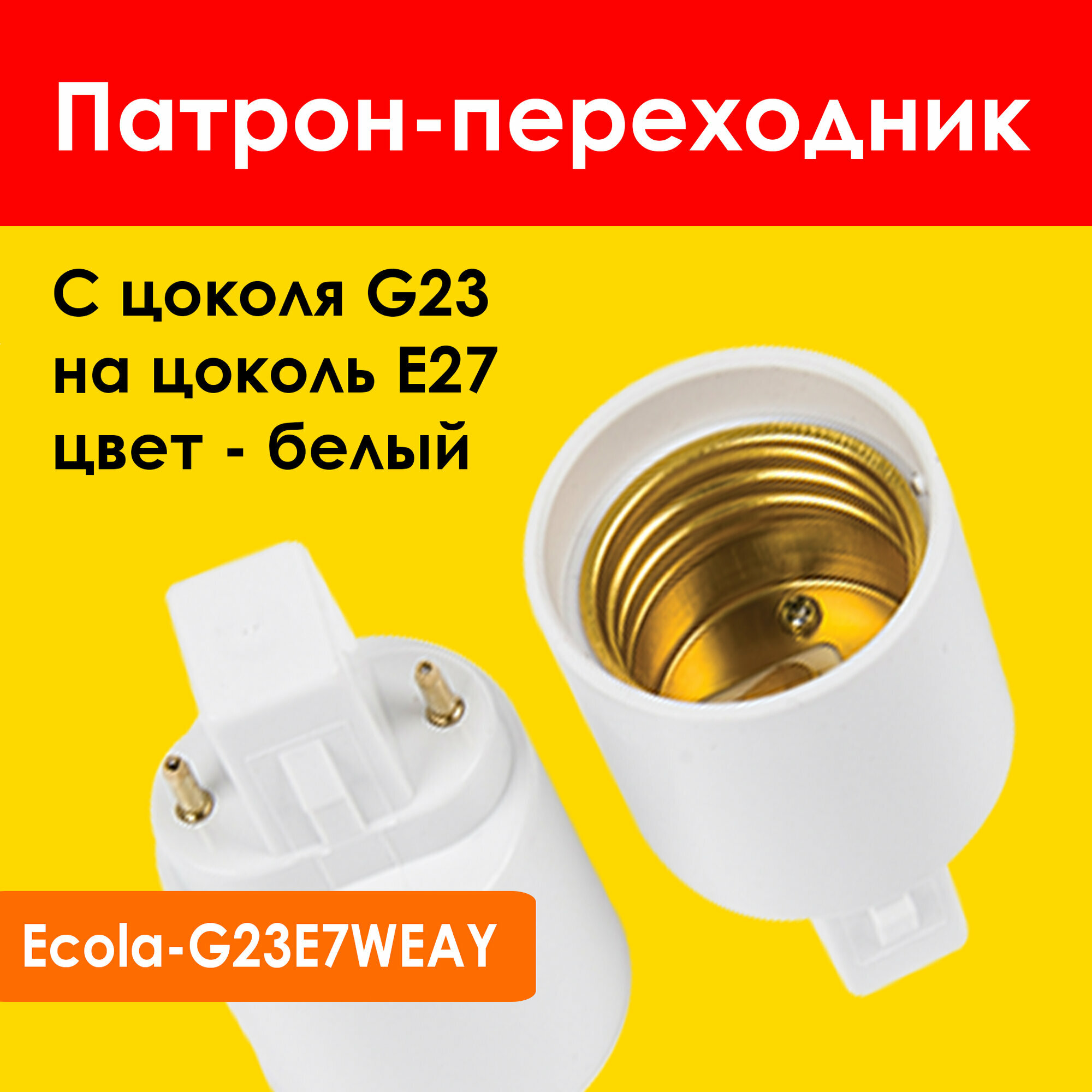 Патрон-переходник с цоколя G23 на E27 Белый - Ecola G23E7WEAY