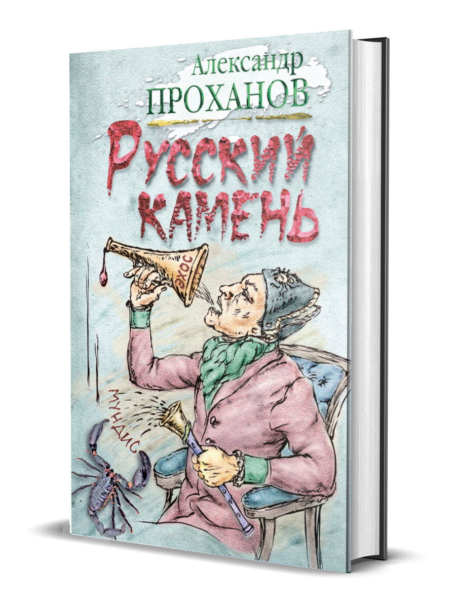 Проханов А. А. Русский камень