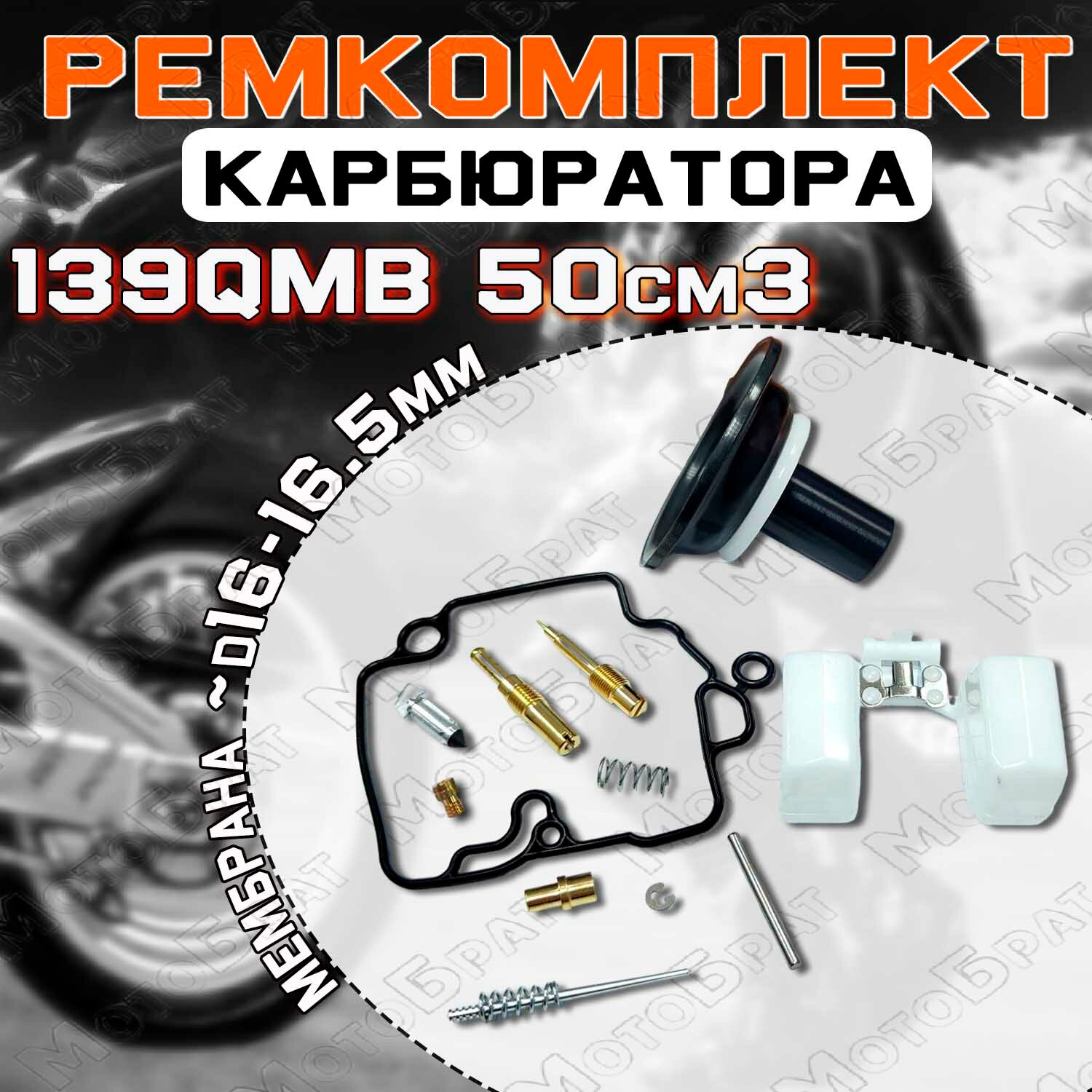 Ремкомплект карбюратора 4T139QMB 50см3 (мембрана d-16мм)