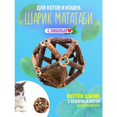 Игрушка с кошачьей мятой и палочками мататаби для чистки зубов кошкам дразнилка для кошек игрушка для котов шарик 349₽