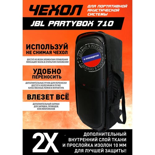 фото Чехол для портативной акустики jbl partybox 710 a.m.g.case