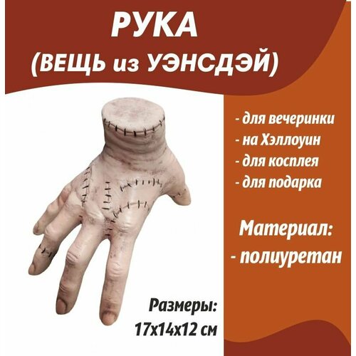 Рука (Вещь из Уэнсдэй)