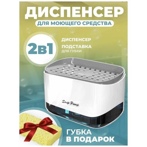 Диспенсер для моющего средства на кухню / Дозатор кухонный для жидкого мыла механический с губкой / Мыльница-дозатор для моющего средства для раковины