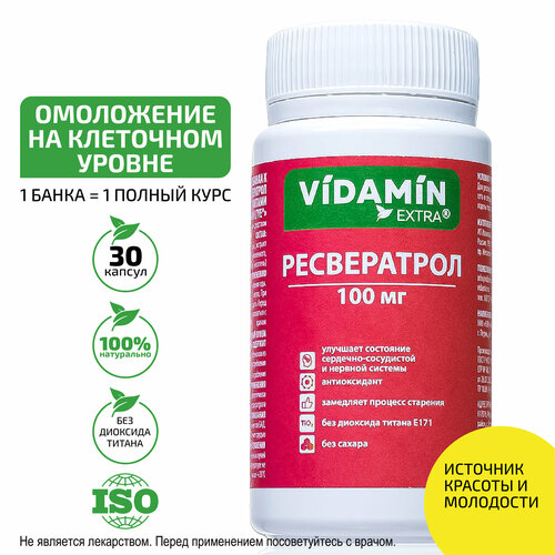 Ресвератрол VIDAMIN EXTRA 100мг. 30 капс. Антиоксидант для молодости, сердечно-сосудистой системы, иммунитета