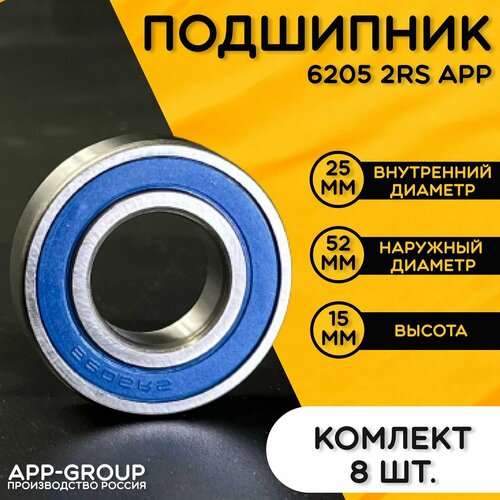 Комплект 8шт Подшипник 6205 2RS APP-GROUP с размерами 25х52х15 мм Россия Универсальная запчасть Закрытый подшипник со смазкой внутри 1873₽