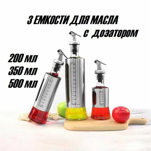Набор емкостей для масла с дозатором 200, 350, 500 мл, 3 шт , Стеклянная бутылка для масла или уксуса