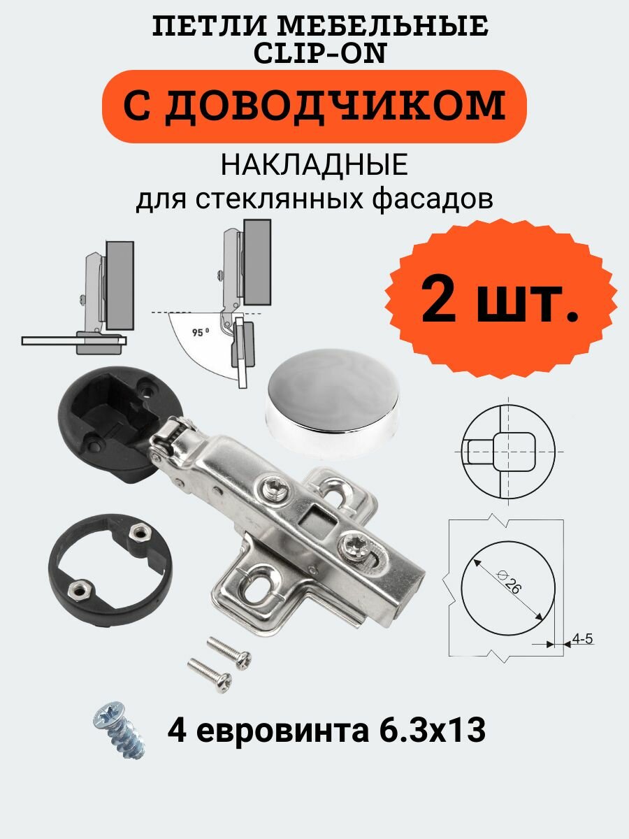 Петли мебельные накладные с доводчиком, clip-on, чашка 26мм, для стеклянных фасадов, 2 шт.