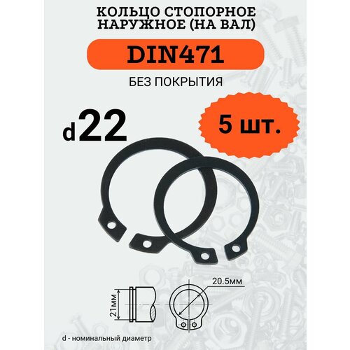 DIN471 D22 Кольцо стопорное, черное, наружное (на ВАЛ), 5 шт. кольцо стопорное din 471 для валов 6 мм 4шт