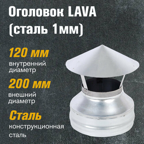 Оголовок LAVA , сталь 1мм (120x200) оголовок сталь оц 1 0мм 120x200