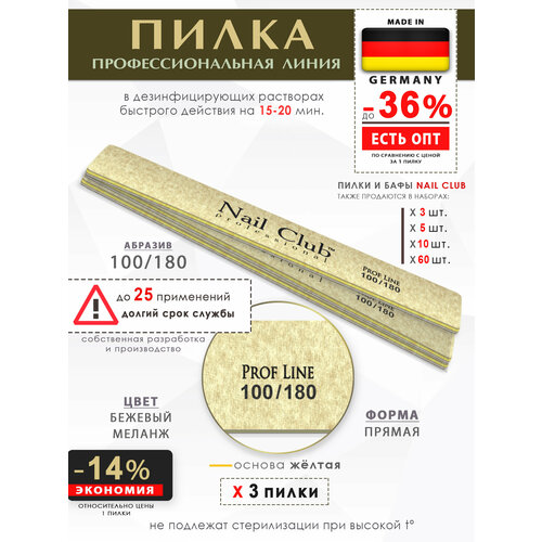 Nail Club professional Маникюрная пилка для опила ногтей бежевая, серия PROF LINE, форма прямоугольная, абразив 100/180, 3 шт.